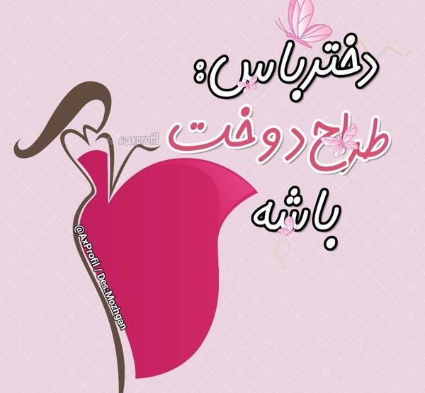 عکس نوشته دختر باید طراح لباس باشه