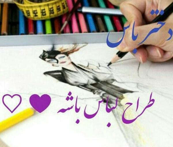 عکس نوشته دختر باید طراح لباس باشه