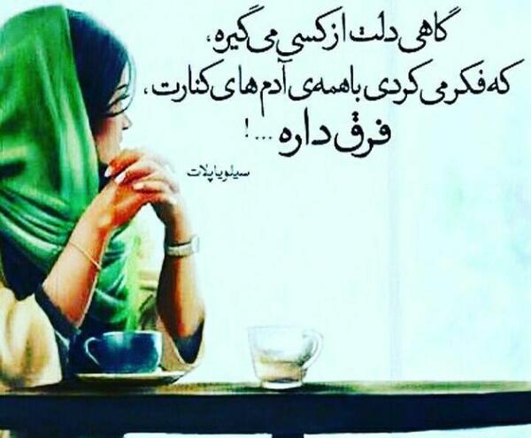 عکس نوشته گاهی دلم میگیرد