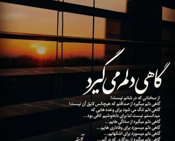 عکس نوشته گاهی دلم میگیرد