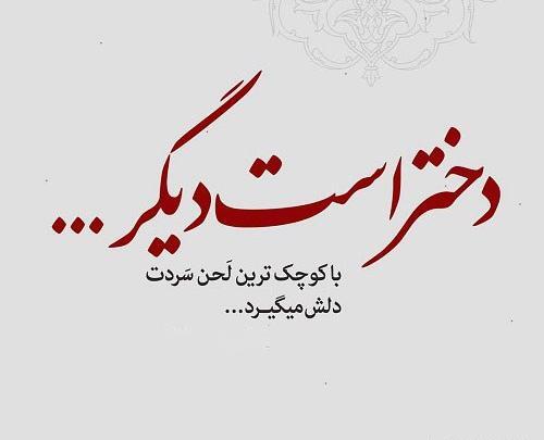 عکس نوشته گاهی دلم میگیرد