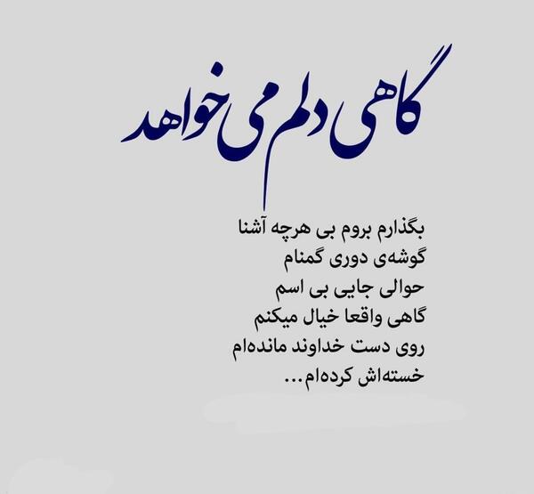 عکس نوشته گاهی دلم میگیرد