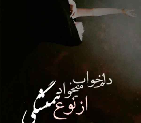 عکس نوشته چگونه باور کنم نبودنت را
