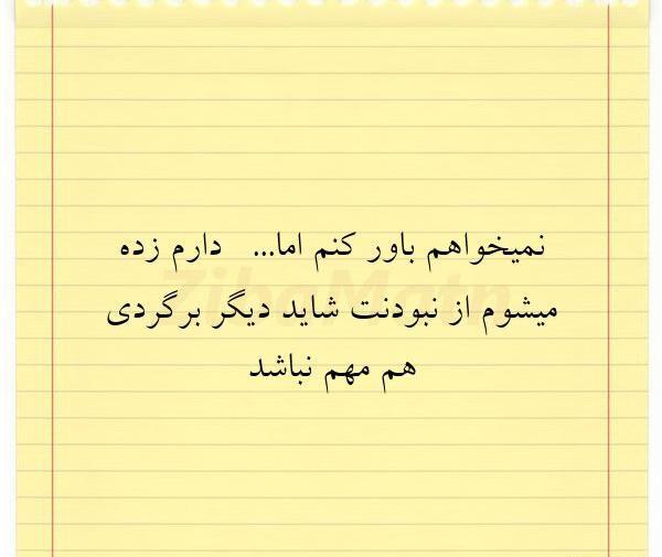 عکس نوشته چگونه باور کنم نبودنت را