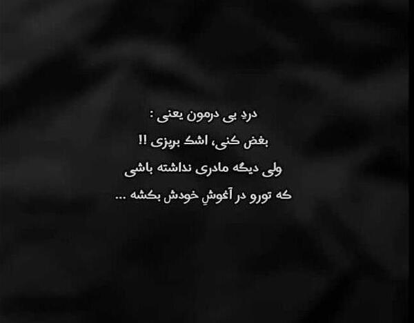عکس نوشته چگونه باور کنم نبودنت را