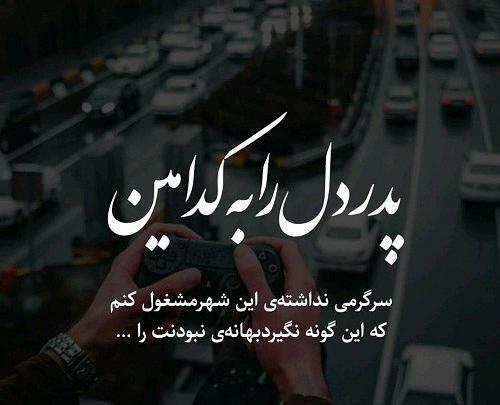 عکس نوشته چگونه باور کنم نبودنت را