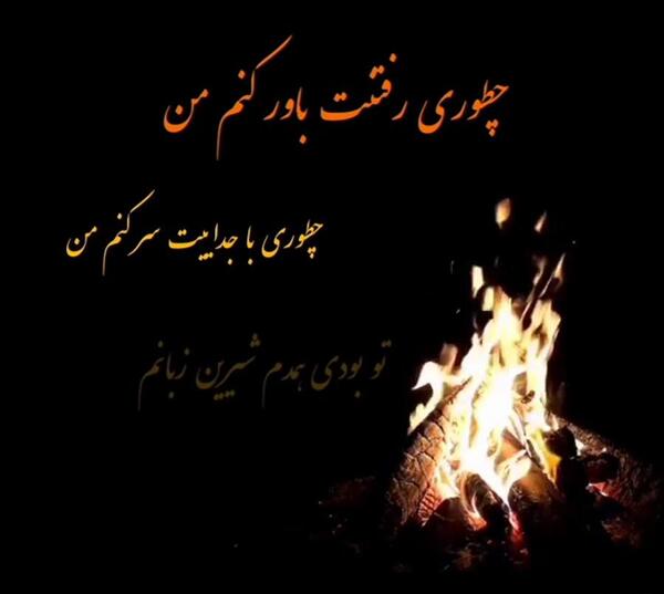 عکس نوشته چگونه باور کنم نبودنت را