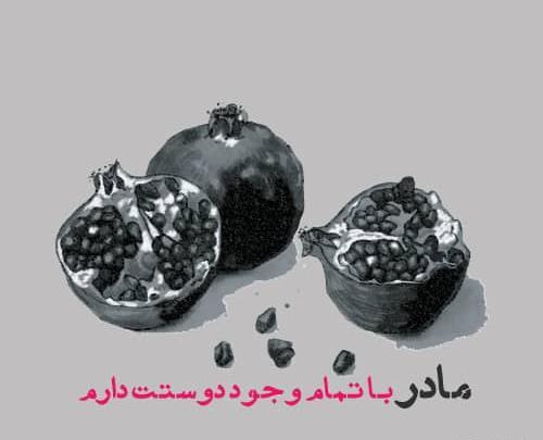 عکس نوشته یلدا بدون مادر