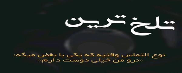 عکس نوشته زندگی تلخه
