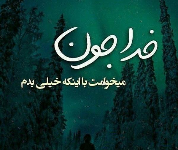 عکس نوشته خدا جون میشه بمیرم
