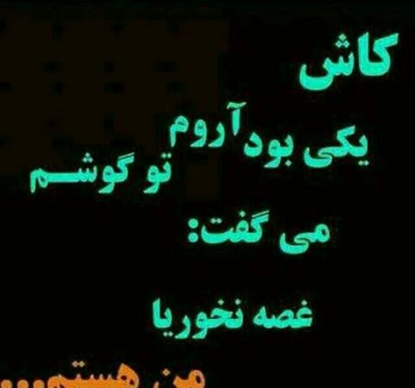 عکس نوشته کاش یکی درکم میکرد