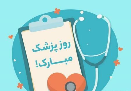عکس نوشته پزشک میشم