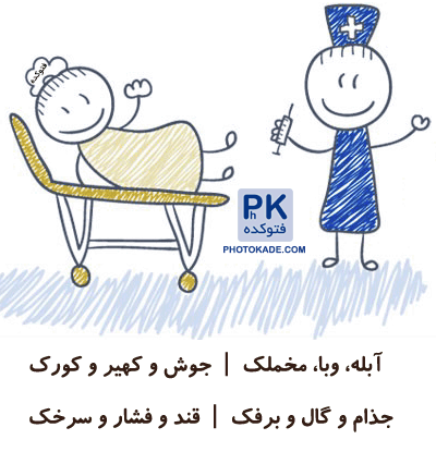 عکس نوشته پزشک میشم