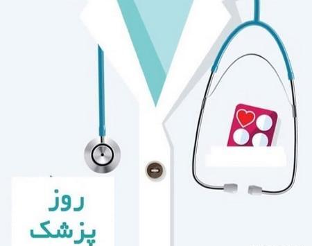 عکس نوشته پزشک میشم
