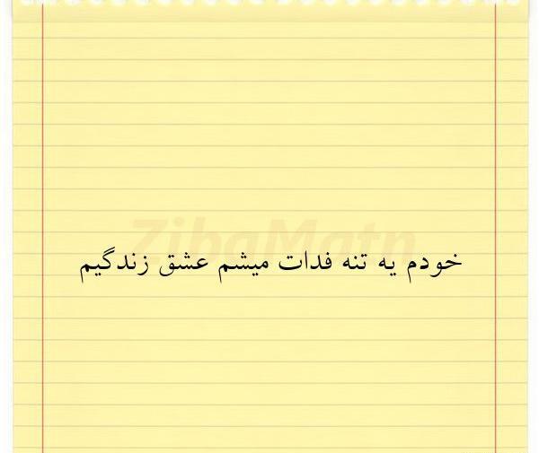 عکس نوشته پزشک میشم