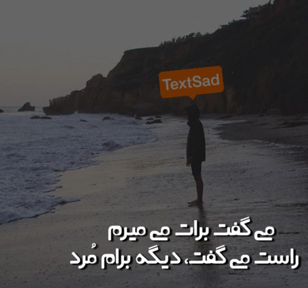 عکس نوشته تو دیگه برام مردی
