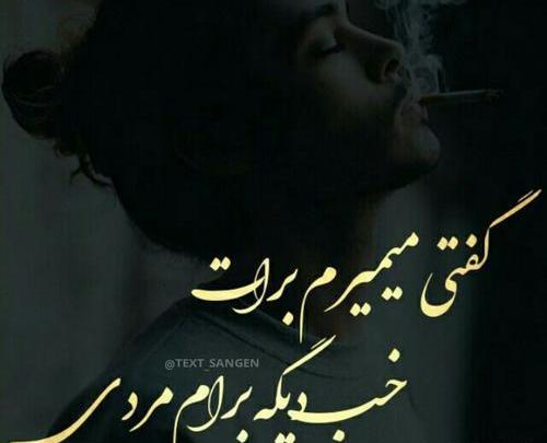 عکس نوشته تو دیگه برام مردی
