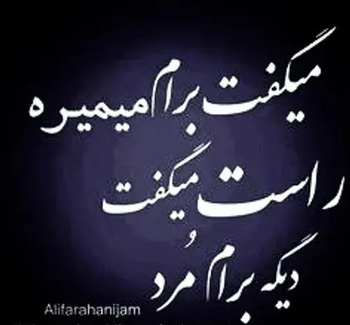 عکس نوشته تو دیگه برام مردی