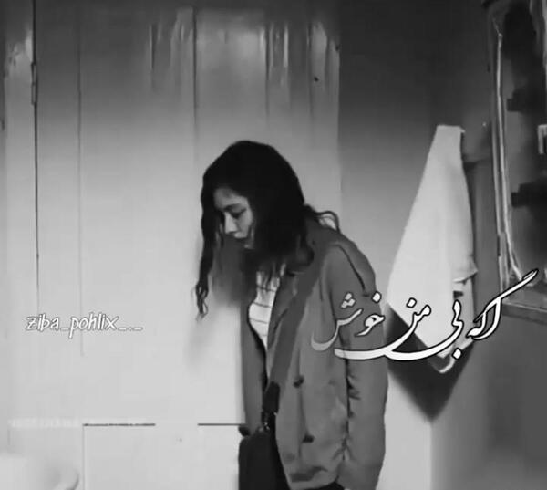 عکس نوشته اگه بدون من خوشی حرفی ندارم