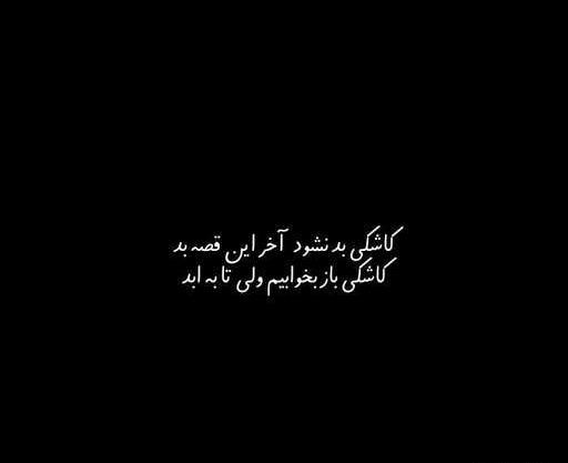 عکس نوشته کاش بد نشود اخر این قصه بد