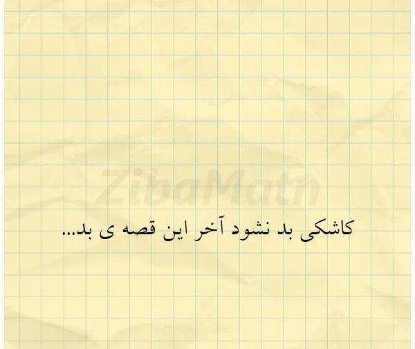 عکس نوشته کاش بد نشود اخر این قصه بد
