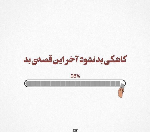عکس نوشته کاش بد نشود اخر این قصه بد