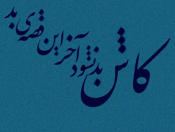 عکس نوشته کاش بد نشود اخر این قصه بد