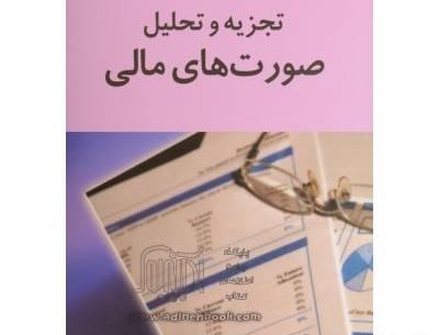 عکس کتاب صورت های مالی