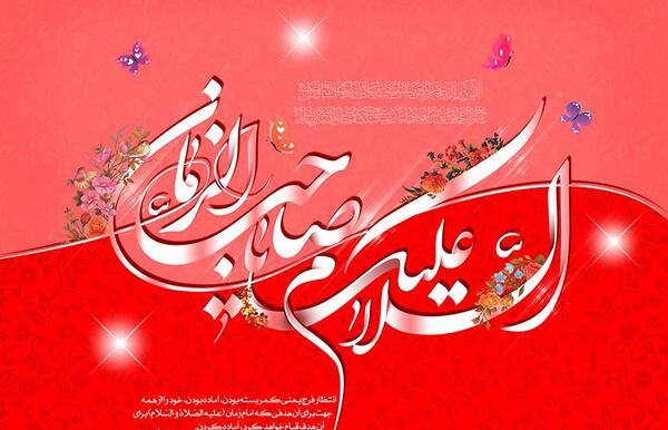عکس نوشته با صاحب الزمان