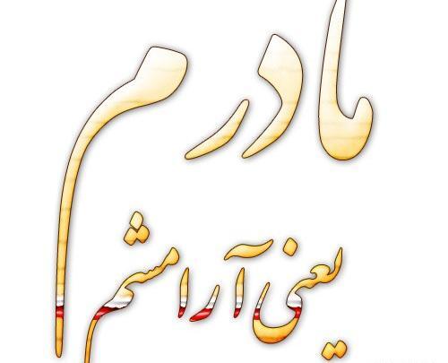 عکس نوشته خدا مادرم را کجا میبرند