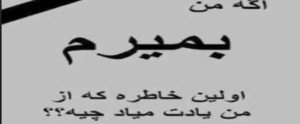 عکس نوشته اگه من بمیرم اولین خاطره