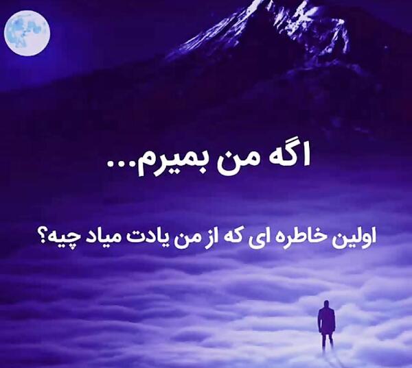 عکس نوشته اگه من بمیرم اولین خاطره