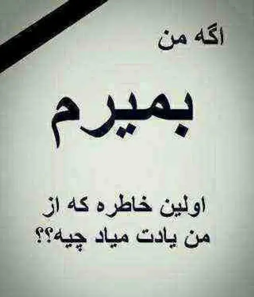 عکس نوشته اگه من بمیرم اولین خاطره
