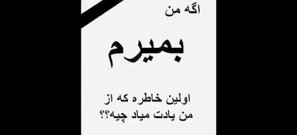 عکس نوشته اگه من بمیرم اولین خاطره