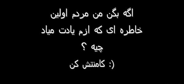 عکس نوشته اگه من بمیرم اولین خاطره