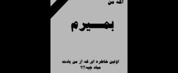 عکس نوشته اگه من بمیرم اولین خاطره