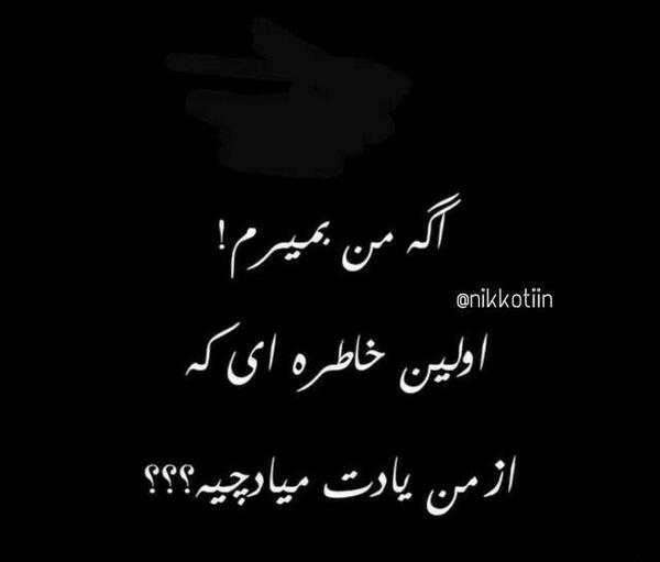 عکس نوشته اگه من بمیرم اولین خاطره