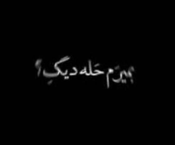 عکس نوشته هنوز سرپام