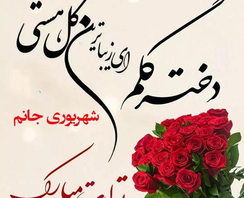 عکس تولدت مبارک دخترم شهریوری