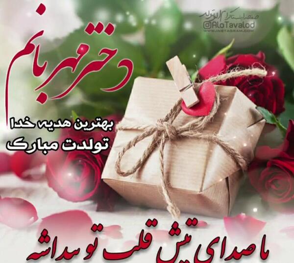 عکس تولدت مبارک دخترم شهریوری