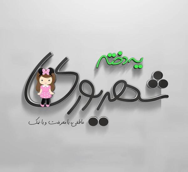 عکس تولدت مبارک دخترم شهریوری