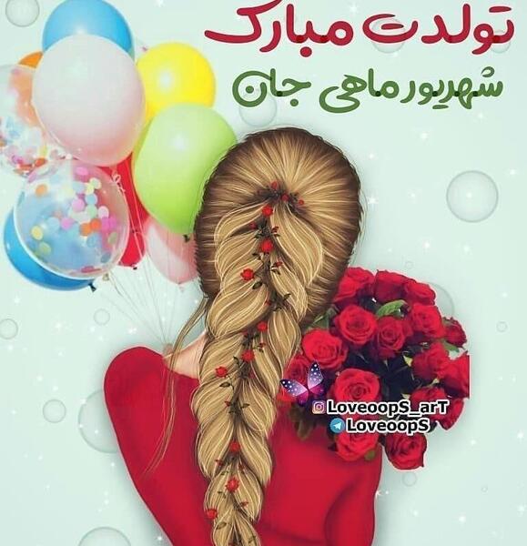 عکس تولدت مبارک دخترم شهریوری