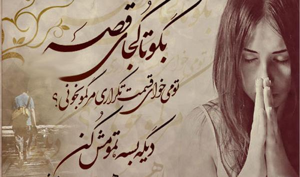 عکس نوشته کاش غصه تموم میشد