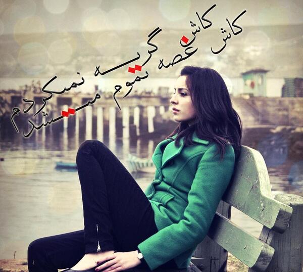 عکس نوشته کاش غصه تموم میشد