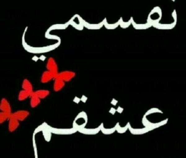 عکس نوشته تو عشقمی
