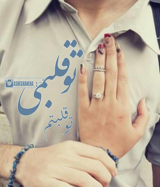 عکس نوشته تو عشقمی