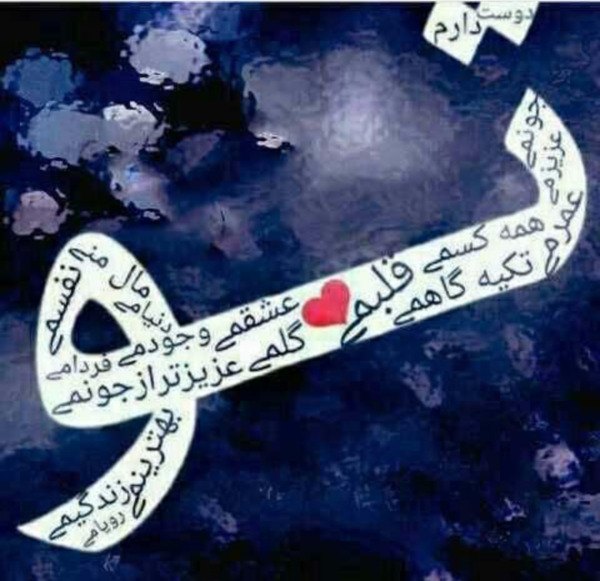 عکس نوشته تو عشقمی