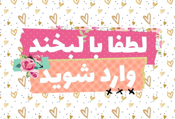 عکس نوشته با لبخند وارد شوید