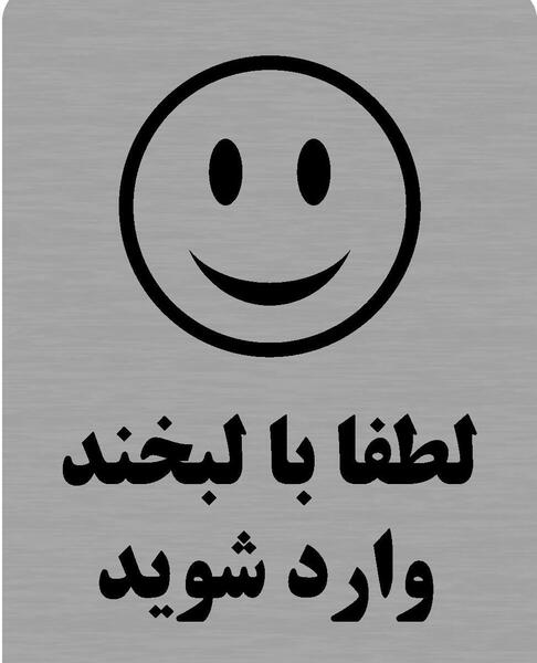 عکس نوشته با لبخند وارد شوید