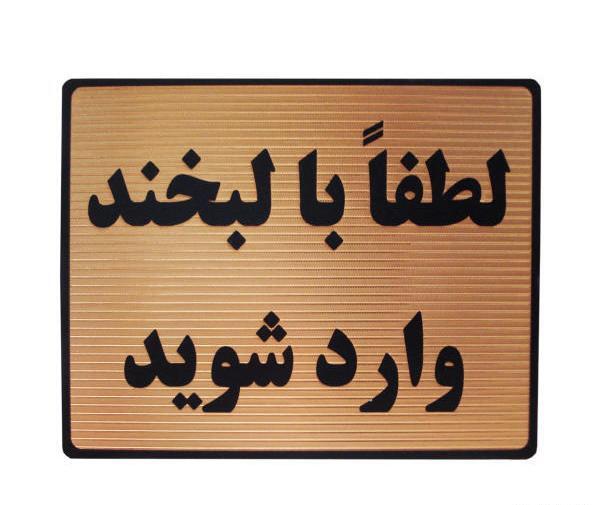 عکس نوشته با لبخند وارد شوید